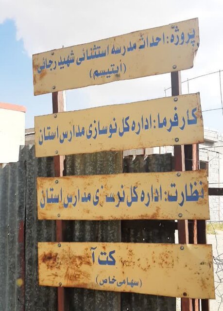 آخرین وضعیت تنها مدرسه اوتیسم آذربایجان شرقی