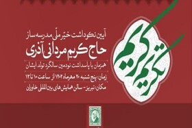 آئین نکوداشت خیّر ملی مدرسه‌ساز در تبریز برگزار می‌شود