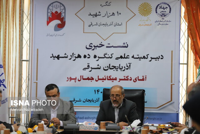 تشریح برنامههای کمیته علمی کنگره ۱۰ هزار شهید آذربایجان شرقی