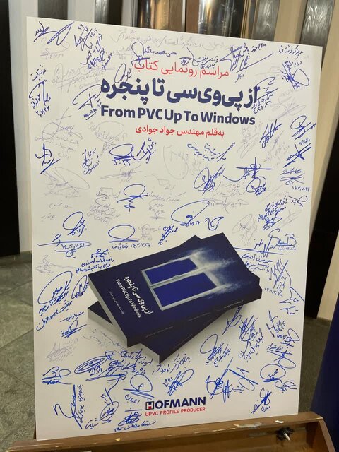 رونمایی از کتاب "از پیویسی تا پنجره" به قلم جواد جوادی