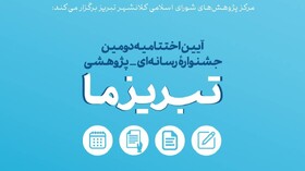 دومین جشنواره رسانه‌ای ـ پژوهشی "تبریز ما" در ایستگاه پایانی