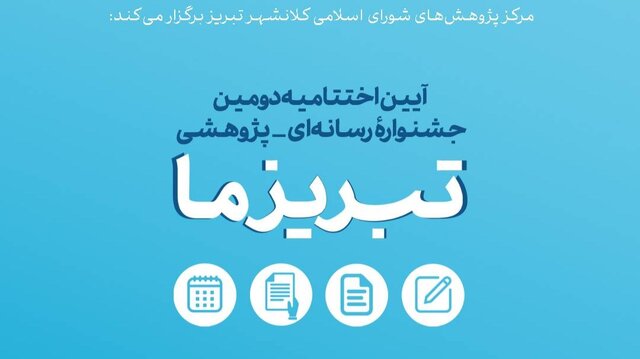 دومین جشنواره رسانهای ـ پژوهشی "تبریز ما" در ایستگاه پایانی دومین جشنواره رسانهای ـ پژوهشی "تبریز ما" در ایستگاه پایانی