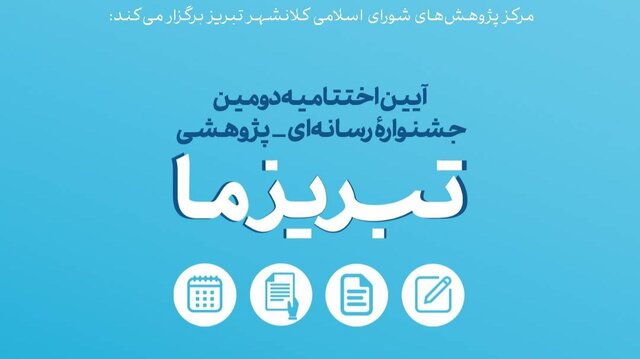 دومین جشنواره رسانه‌ای ـ پژوهشی "تبریز ما" در ایستگاه پایانی