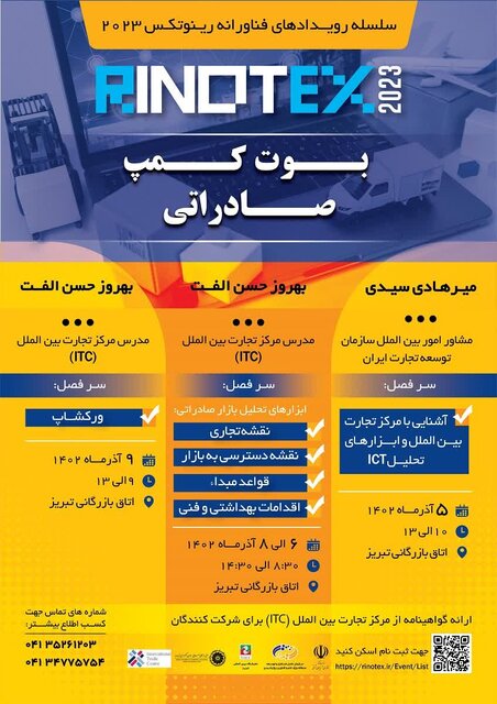 رویداد بوتکمپ صادراتی از سلسله رویدادهای فناورانه رینوتکس ۲۰۲۳ برگزار میشود