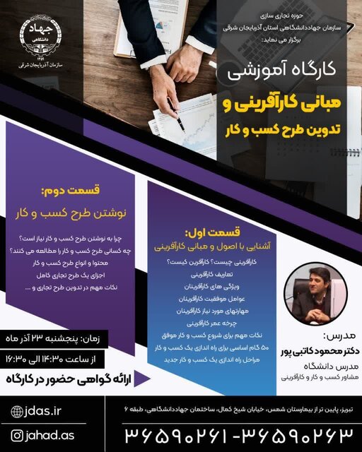 برگزاری کارگاههای آموزشی مبانی کارآفرینی و اصول متقاعدسازی توسط جهاد دانشگاهی آذربایجان شرقی