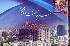 انتشار کتاب "تبریز، بهشت ماندگار" به چهار زبان بین‌المللی
