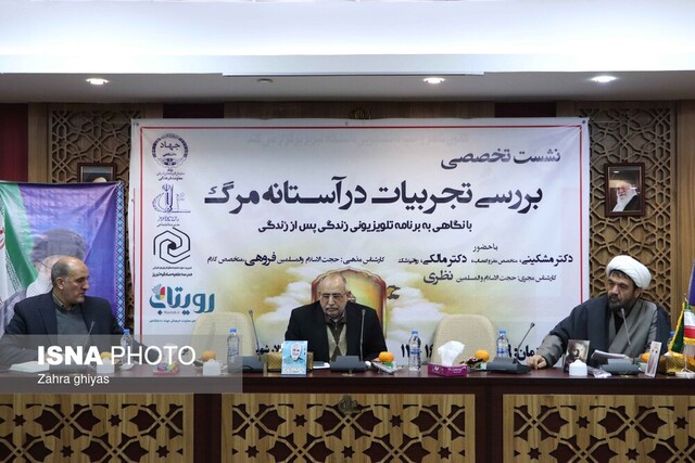 نشست تخصصی نقد و بررسی «تجربیات در آستانه مرگ» در تبریز برگزار شد