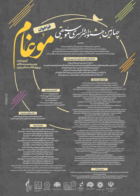 فراخوان چهارمین جشنواره سراسری موسیقی موغام منتشر شد