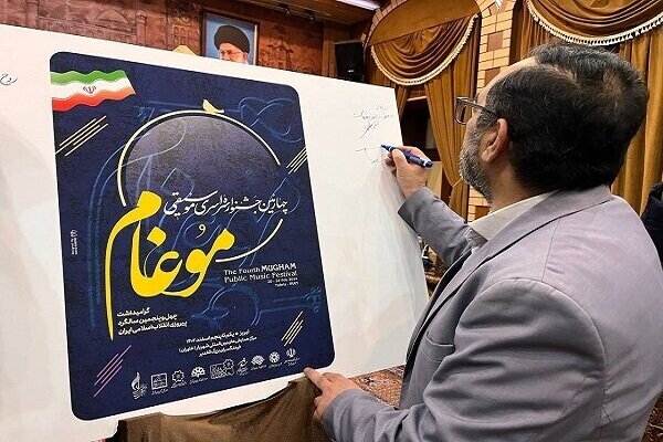 فراخوان چهارمین جشنواره سراسری موسیقی موغام منتشر شد