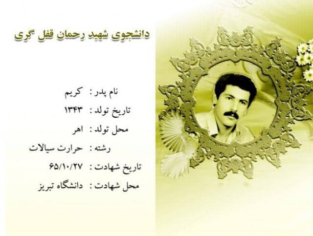 با شهدای بمباران ۲۷ دی دانشگاه تبریز (۱)