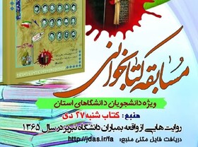 برندگان مسابقه کتابخوانی ویژه شهدای ۲۷ دی دانشگاه تبریز معرفی شدند
