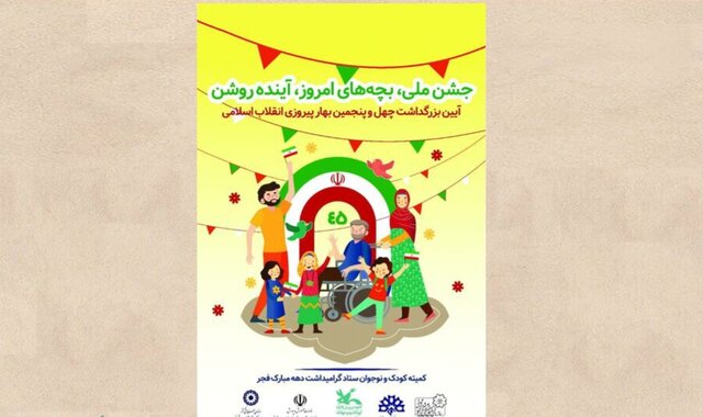تدارک برنامه‌های گسترده و متنوع در ایام الله دهه فجر برای کودکان و نوجوانان آذربایجان شرقی