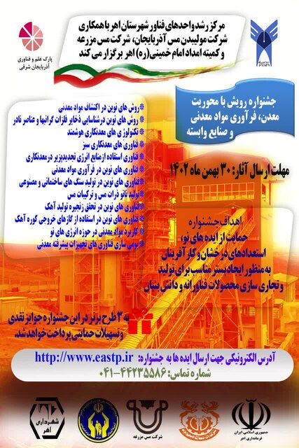 برگزاری جشنواره رویش با محوریت معدن، فرآوری مواد معدنی و صنایع وابسته در اهر