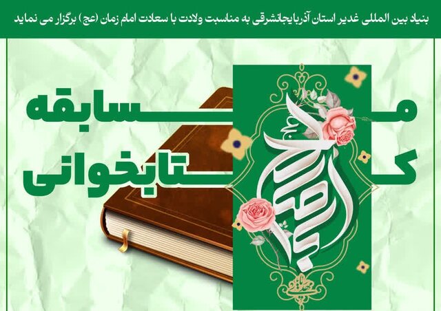 برگزاری مسابقه کتابخوانی «در انتظار وارث غدیر» در آذربایجان شرقی