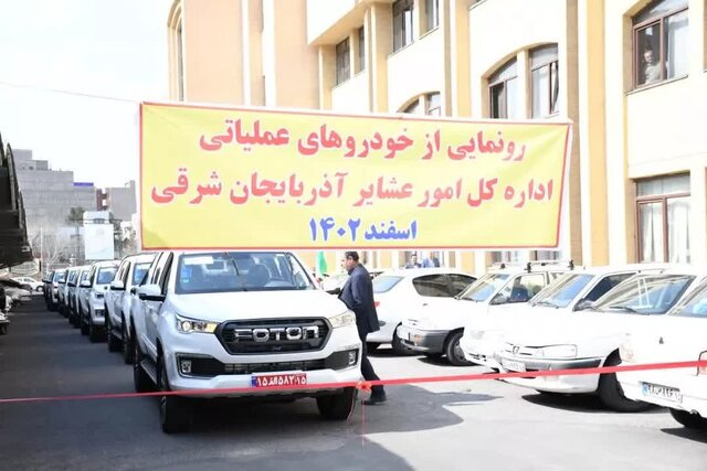 نوسازی خودروهای عملیاتی ادارهکل امور عشایر آذربایجان شرقی با اعتبار ۲۲۰ میلیارد ریال نوسازی خودروهای عملیاتی ادارهکل امور عشایر آذربایجان شرقی با اعتبار ۲۲۰ میلیارد ریال