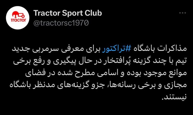 اسم و فامیل در تبریز؛ چه کسی سرمربی تراکتور میشود؟