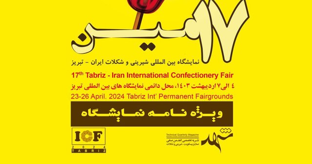 هفدهمین نمایشگاه شیرینی و شکلات تبریز برگزار میشود هفدهمین نمایشگاه شیرینی و شکلات تبریز برگزار میشود