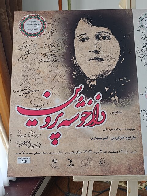 نمایش راز خوشهی پروین در تبریز به روی صحنه میرود