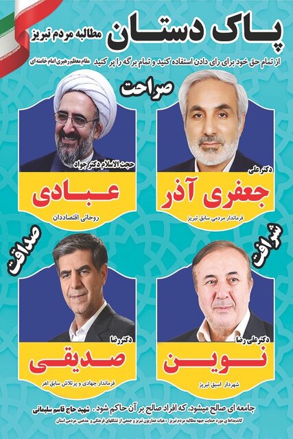 لیست حمایتی جبهه مطالبه مردمی تبریز اعلام شد