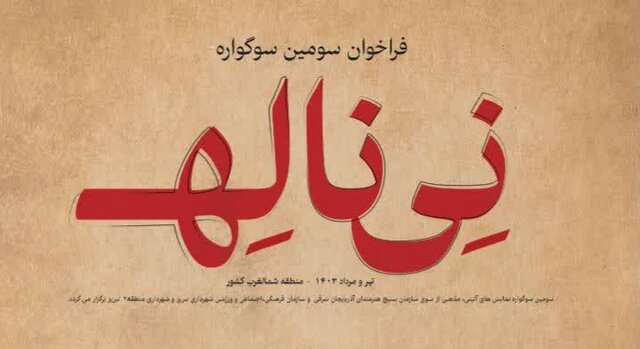 سومین سوگواره منطقهای نی ناله در تبریز برگزار میشود سومین سوگواره منطقهای نی ناله در تبریز برگزار میشود