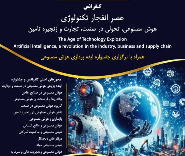 برگزاری کنفرانس هوش مصنوعی، تحولی در صنعت، تجارت و زنجیره تأمین در تبریز برگزاری کنفرانس هوش مصنوعی، تحولی در صنعت، تجارت و زنجیره تأمین در تبریز