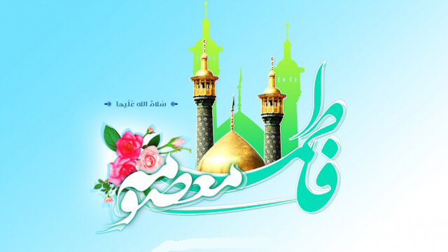 زنان ما باید از ولایتمداری حضرت معصومه(س) برای خود الگو بسازند زنان ما باید از ولایتمداری حضرت معصومه(س) برای خود الگو بسازند