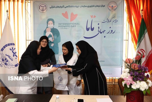 مراسم نکوداشت روز «ماما» در مرکز درمان ناباروری جهاددانشگاهی آذربایجانشرقی برگزار شد