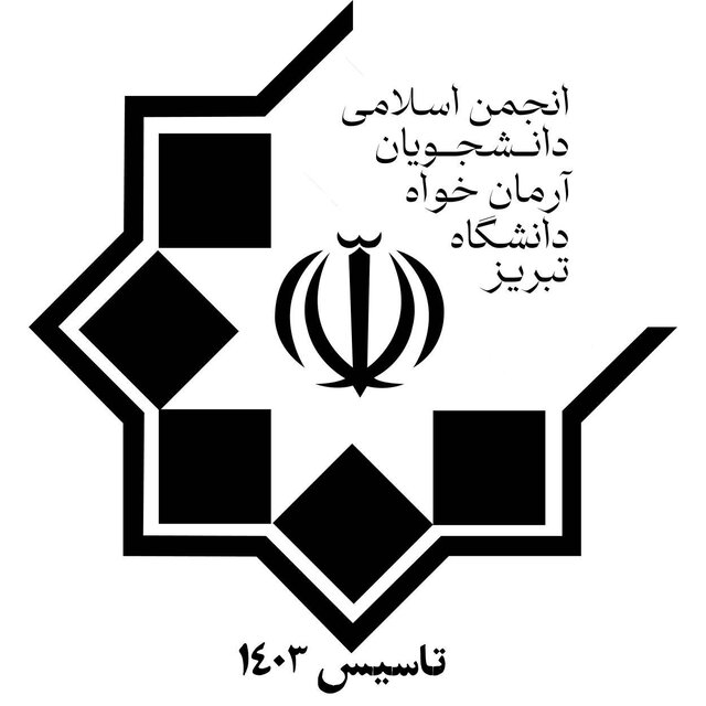 مجوز دانشگاه تبریز برای ایجاد تشکل دانشجویی جدید مجوز دانشگاه تبریز برای ایجاد تشکل دانشجویی جدید