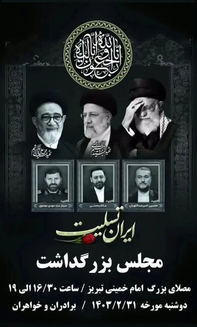 جزئیات برگزاری مراسم بزرگداشت و بدرقه شهدای خدمت در تبریز