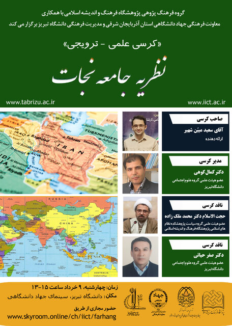 کرسی ارائه و دفاع از نظریه جامعه نجات در دانشگاه تبریز برگزار میشود