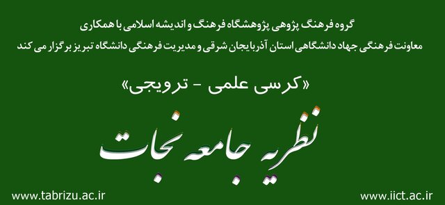 کرسی ارائه و دفاع از نظریه جامعه نجات در دانشگاه تبریز برگزار میشود کرسی ارائه و دفاع از نظریه جامعه نجات در دانشگاه تبریز برگزار میشود