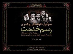 سوگواره فرهنگی هنری «رسم خدمت» در تبریز برگزار می‌شود