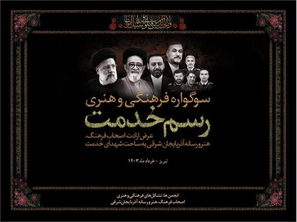 سوگواره فرهنگی هنری «رسم خدمت» در تبریز برگزار میشود سوگواره فرهنگی هنری «رسم خدمت» در تبریز برگزار میشود