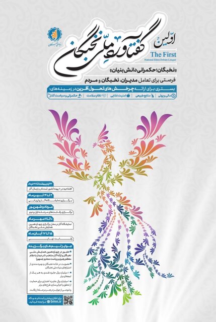 رویداد گفتاورد ملی نخبگان در پهنه آذربایجان در تبریز آغاز شد