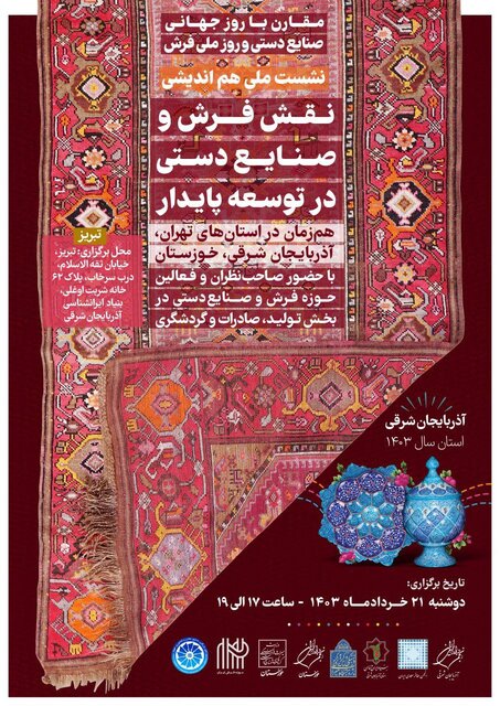 نشست ملی هماندیشی «نقش فرش و صنایع دستی در توسعه پایدار» برگزار میشود