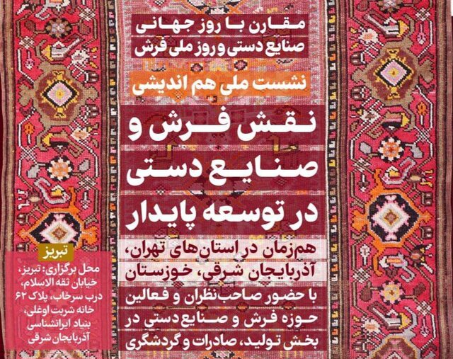 نشست ملی هماندیشی «نقش فرش و صنایع دستی در توسعه پایدار» برگزار میشود نشست ملی هماندیشی «نقش فرش و صنایع دستی در توسعه پایدار» برگزار میشود