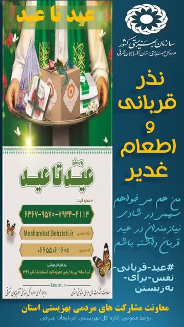 آمادگی بهزیستی استان برای جمعآوری نذورات مردمی در عید سعید قربان