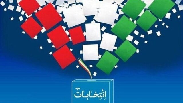 هموطنان با استفاده از حق رای خود، نگذارند دیگران برایشان تصمیم بگیرند هموطنان با استفاده از حق رای خود، نگذارند دیگران برایشان تصمیم بگیرند