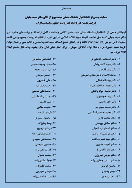 حمایت تعدادی از دانشگاهیان دانشگاه صنعتی سهند از جلیلی