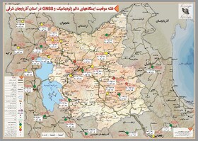 ایستگاه‌های ژئودینامیک آذربایجان شرقی در سال جاری نوسازی می‌شوند