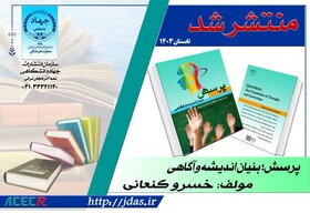 کتاب «پرسش، بنیان اندیشه و آگاهی» در سازمان جهاد دانشگاهی آذربایجان شرقی منتشر شد