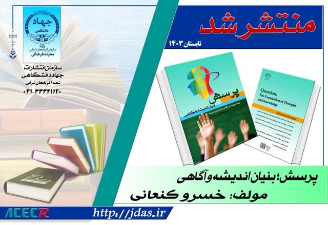 کتاب «پرسش، بنیان اندیشه و آگاهی» در سازمان جهاد دانشگاهی آذربایجان شرقی منتشر شد کتاب «پرسش، بنیان اندیشه و آگاهی» در سازمان جهاد دانشگاهی آذربایجان شرقی منتشر شد