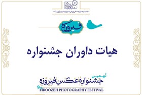 داوران نهمین جشنواره سراسری عکس فیروزه معرفی شدند