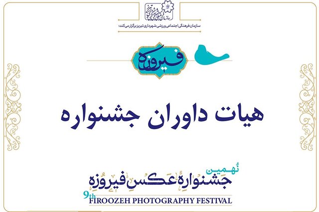 داوران نهمین جشنواره سراسری عکس فیروزه معرفی شدند داوران نهمین جشنواره سراسری عکس فیروزه معرفی شدند