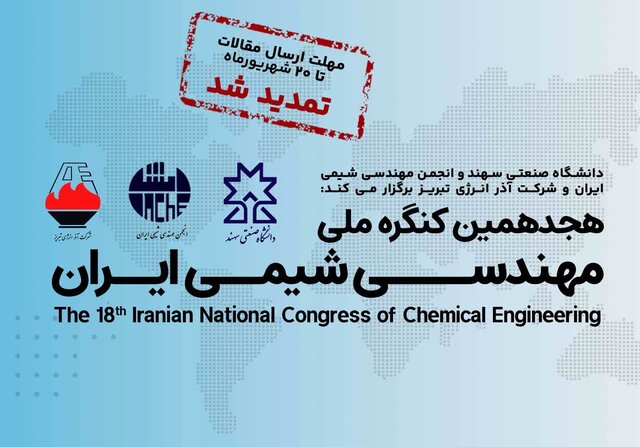 تمدید مهلت ارسال مقالات به هجدهمین کنگره ملی مهندسی شیمی ایران تمدید مهلت ارسال مقالات به هجدهمین کنگره ملی مهندسی شیمی ایران