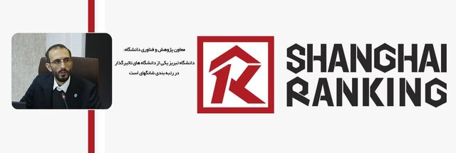 دانشگاه تبریز همچنان در جمع برترین دانشگاههای جامع دنیاست دانشگاه تبریز همچنان در جمع برترین دانشگاههای جامع دنیاست