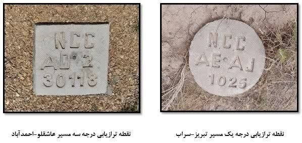 پیشرفت ۶۵ درصدی برنامه سالانه بازنگری شبکه نقاط ترازیابی دقیق آذربایجان شرقی پیشرفت ۶۵ درصدی برنامه سالانه بازنگری شبکه نقاط ترازیابی دقیق آذربایجان شرقی