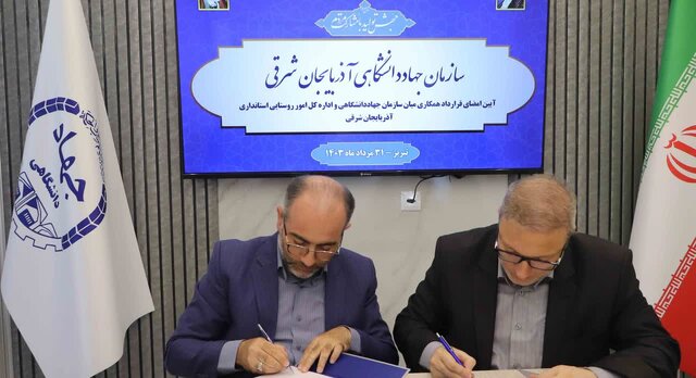 امضای قرارداد همکاری میان سازمان جهاددانشگاهی و اداره کل امور روستایی استانداری آذربایجانشرقی امضای قرارداد همکاری میان سازمان جهاددانشگاهی و اداره کل امور روستایی استانداری آذربایجانشرقی