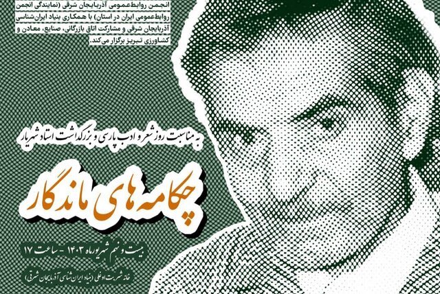 برگزاری رویداد «چکامههای ماندگار» به مناسبت بزرگداشت استاد شهریار در تبریز برگزاری رویداد «چکامههای ماندگار» به مناسبت بزرگداشت استاد شهریار در تبریز