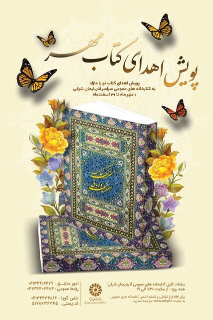 اجرای«پویش اهدای کتاب مهر» در کتابخانههای عمومی آذربایجان شرقی